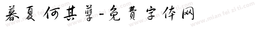 暮夏 何其孽字体转换